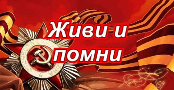 Конкурс "Живи и помни" Конкурс "Живи и помни".