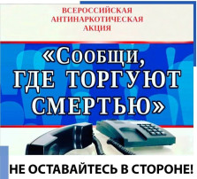 Сообщи, где торгуют наркотиками! Сообщи, где торгуют наркотиками!.